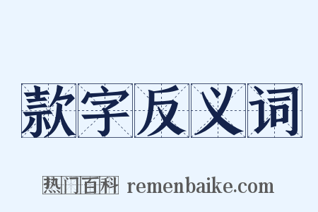 款字反义词是什么意思的图片